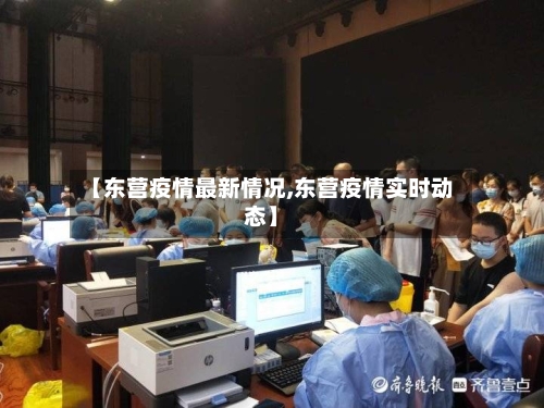 【东营疫情最新情况,东营疫情实时动态】-第2张图片