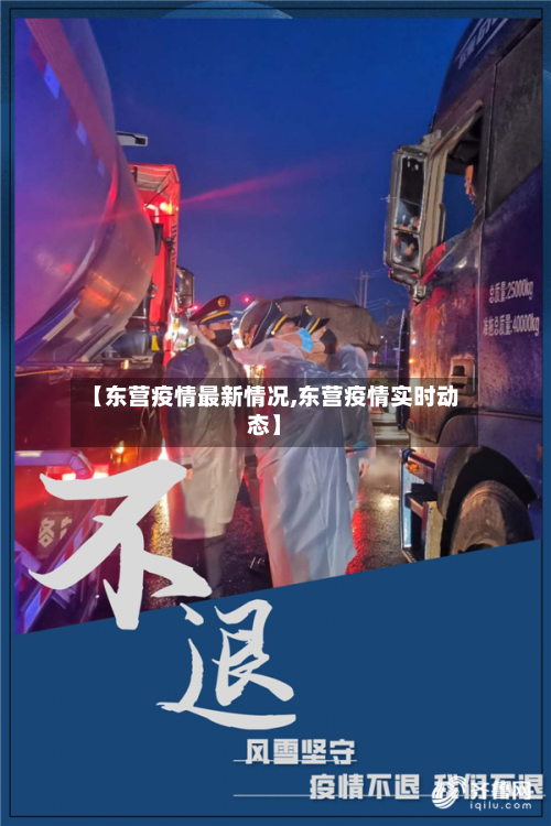 【东营疫情最新情况,东营疫情实时动态】