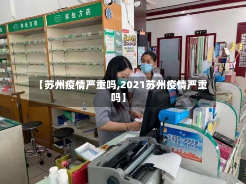 【苏州疫情严重吗,2021苏州疫情严重吗】-第2张图片