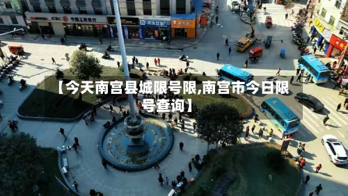 【今天南宫县城限号限,南宫市今日限号查询】