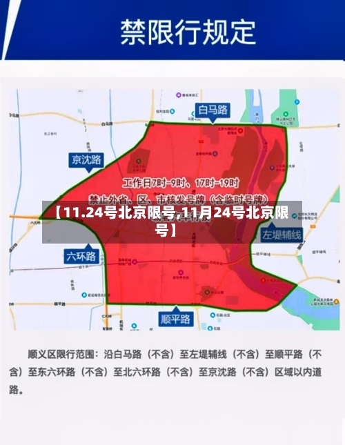 【11.24号北京限号,11月24号北京限号】-第2张图片