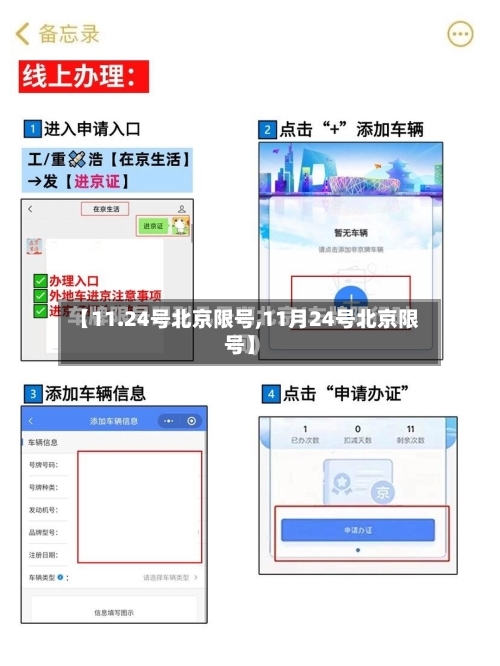 【11.24号北京限号,11月24号北京限号】