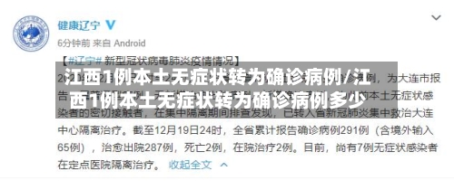 江西1例本土无症状转为确诊病例/江西1例本土无症状转为确诊病例多少
