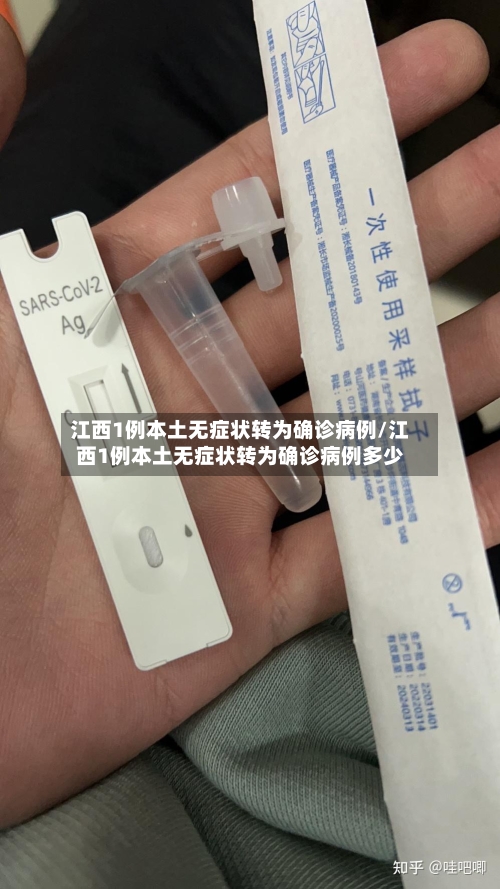 江西1例本土无症状转为确诊病例/江西1例本土无症状转为确诊病例多少-第2张图片