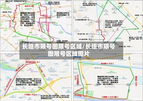 长垣市限号图限号区域/长垣市限号图限号区域图片-第2张图片