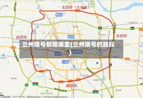 兰州限号都限哪里(兰州限号的路段)-第2张图片