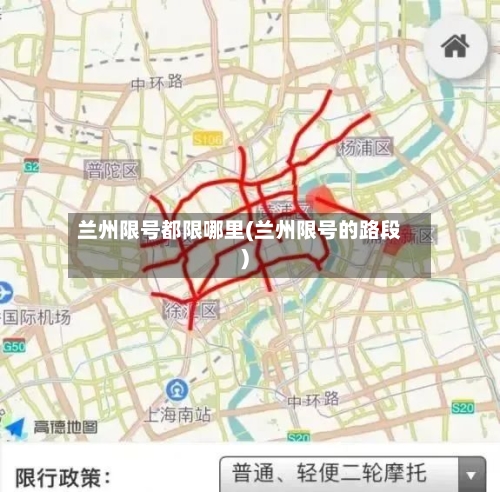 兰州限号都限哪里(兰州限号的路段)