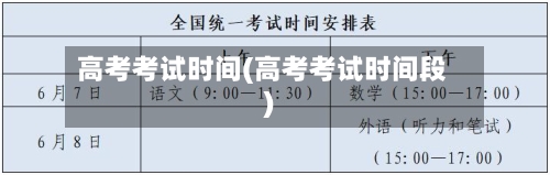 高考考试时间(高考考试时间段)