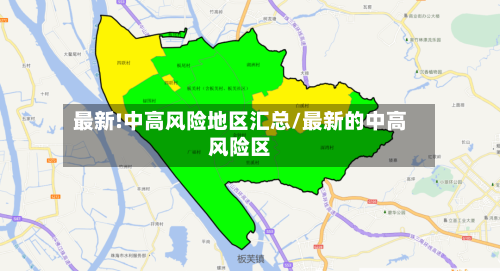 最新!中高风险地区汇总/最新的中高风险区