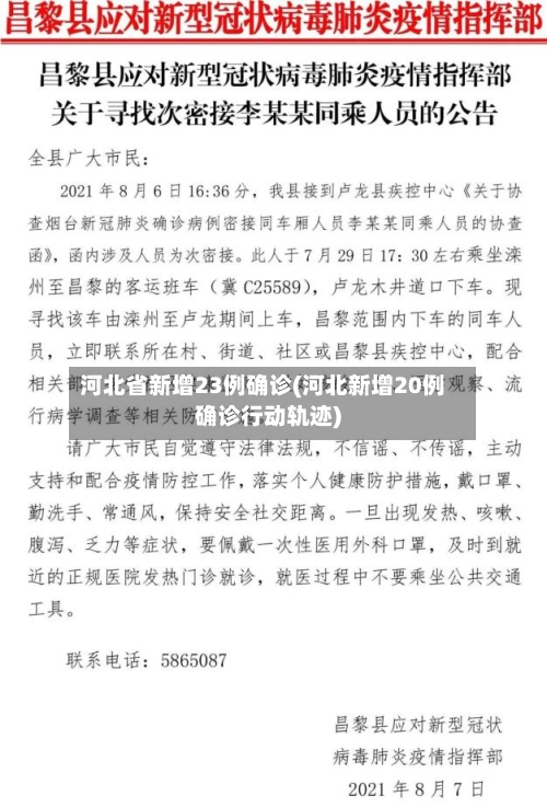 河北省新增23例确诊(河北新增20例确诊行动轨迹)
