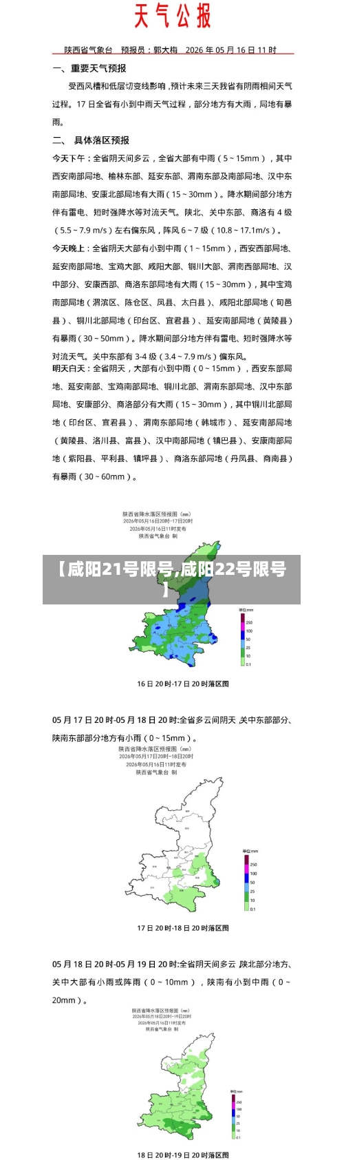 【咸阳21号限号,咸阳22号限号】