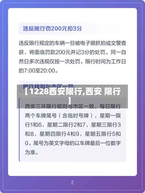 【1228西安限行,西安 限行】
