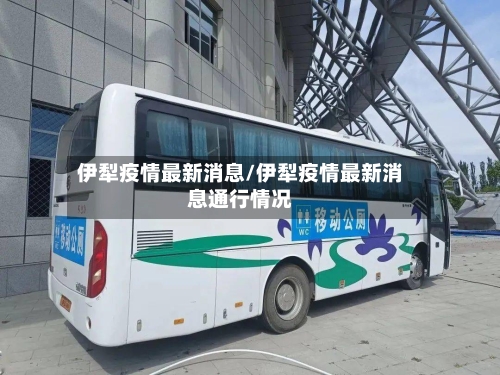 伊犁疫情最新消息/伊犁疫情最新消息通行情况