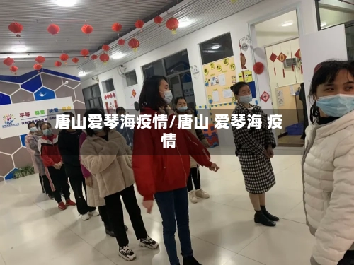 唐山爱琴海疫情/唐山 爱琴海 疫情