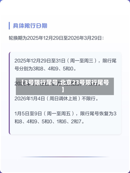 【3号限行尾号,北京23号限行尾号】-第2张图片