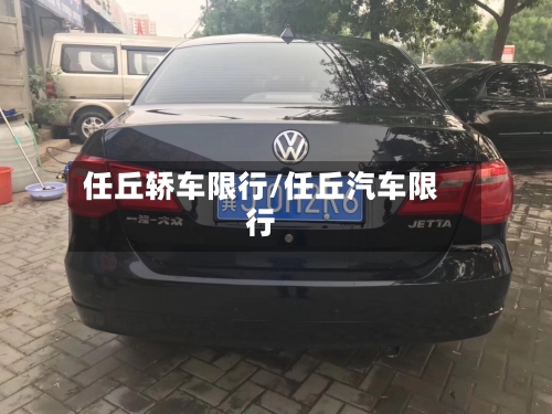 任丘轿车限行/任丘汽车限行-第3张图片