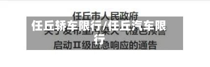 任丘轿车限行/任丘汽车限行