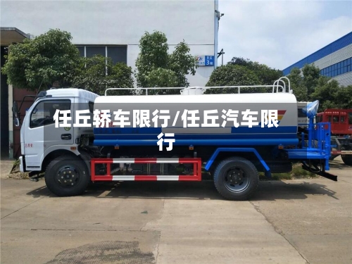 任丘轿车限行/任丘汽车限行-第2张图片