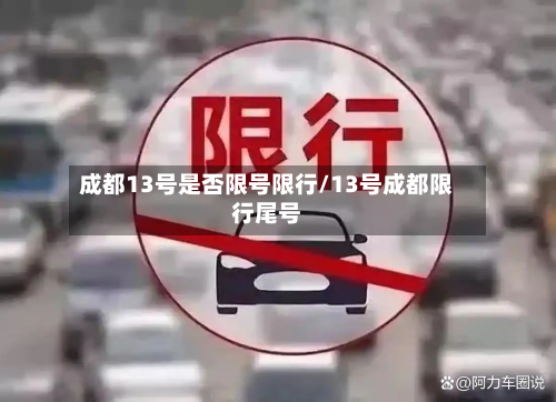 成都13号是否限号限行/13号成都限行尾号