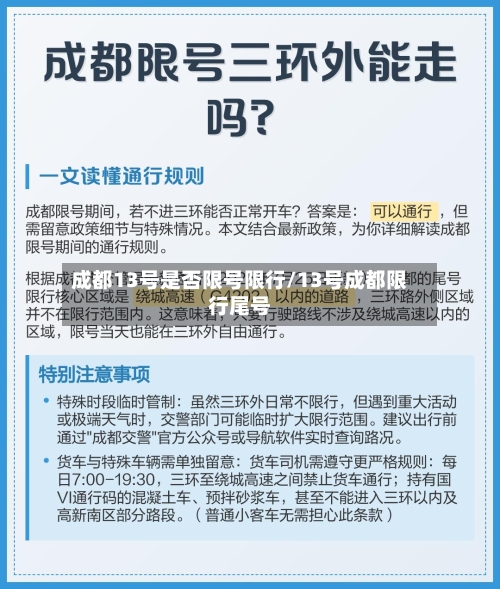 成都13号是否限号限行/13号成都限行尾号-第2张图片