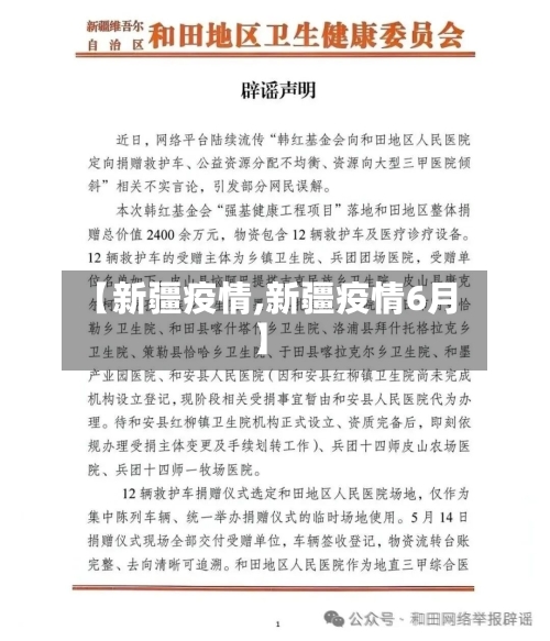 【新疆疫情,新疆疫情6月】-第3张图片