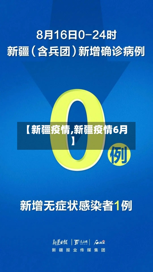 【新疆疫情,新疆疫情6月】-第2张图片