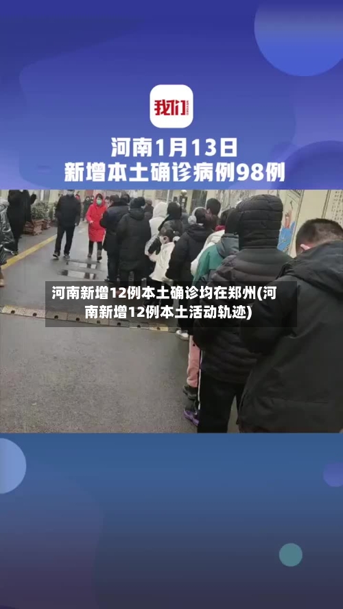 河南新增12例本土确诊均在郑州(河南新增12例本土活动轨迹)