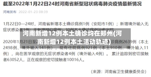 河南新增12例本土确诊均在郑州(河南新增12例本土活动轨迹)-第2张图片