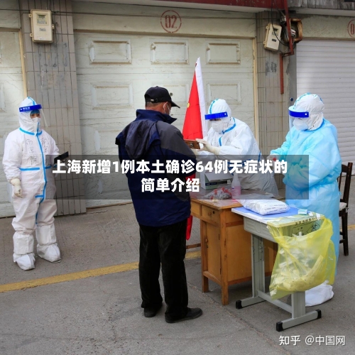 上海新增1例本土确诊64例无症状的简单介绍