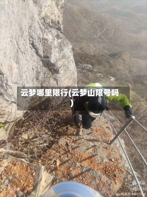 云梦哪里限行(云梦山限号吗)