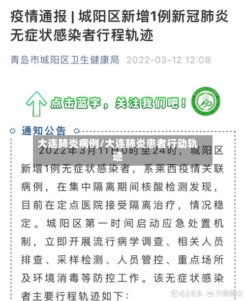 大连肺炎病例/大连肺炎患者行动轨迹