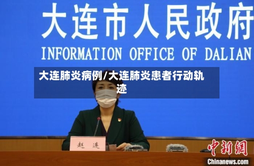 大连肺炎病例/大连肺炎患者行动轨迹-第2张图片
