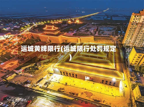运城黄牌限行(运城限行处罚规定)-第2张图片