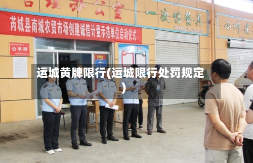 运城黄牌限行(运城限行处罚规定)