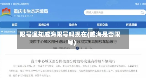 限号通知威海限号吗现在(威海是否限号)