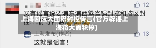 上海回应大面积封控传言(官方辟谣上海将大面积停)