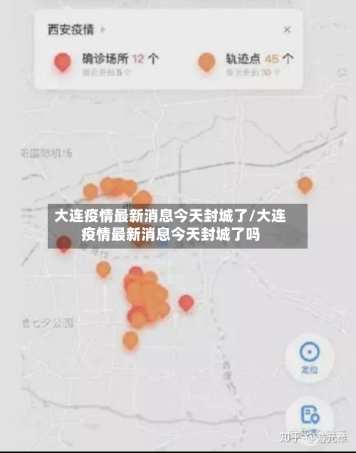 大连疫情最新消息今天封城了/大连疫情最新消息今天封城了吗