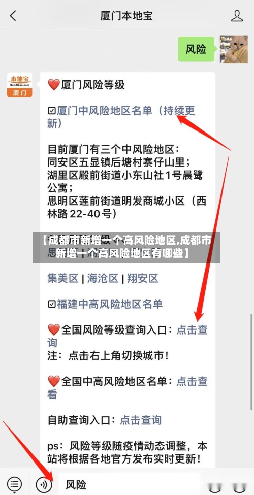 【成都市新增一个高风险地区,成都市新增一个高风险地区有哪些】
