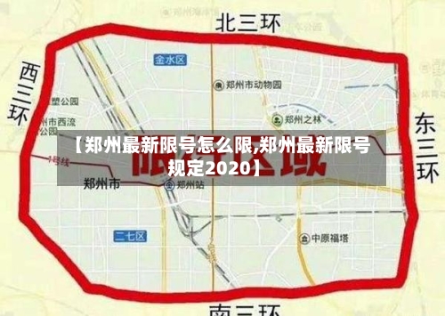 【郑州最新限号怎么限,郑州最新限号规定2020】-第2张图片