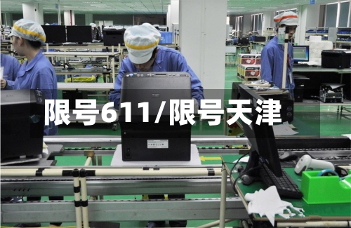 限号611/限号天津-第3张图片