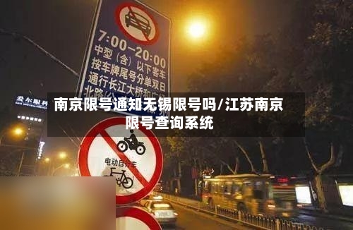 南京限号通知无锡限号吗/江苏南京限号查询系统-第2张图片