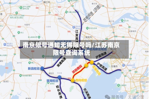 南京限号通知无锡限号吗/江苏南京限号查询系统-第3张图片