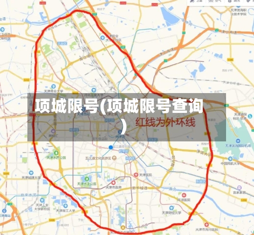项城限号(项城限号查询)-第2张图片
