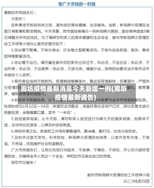 廊坊疫情最新消息今天新增一例(廊坊疫情最新通告)