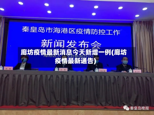 廊坊疫情最新消息今天新增一例(廊坊疫情最新通告)-第2张图片