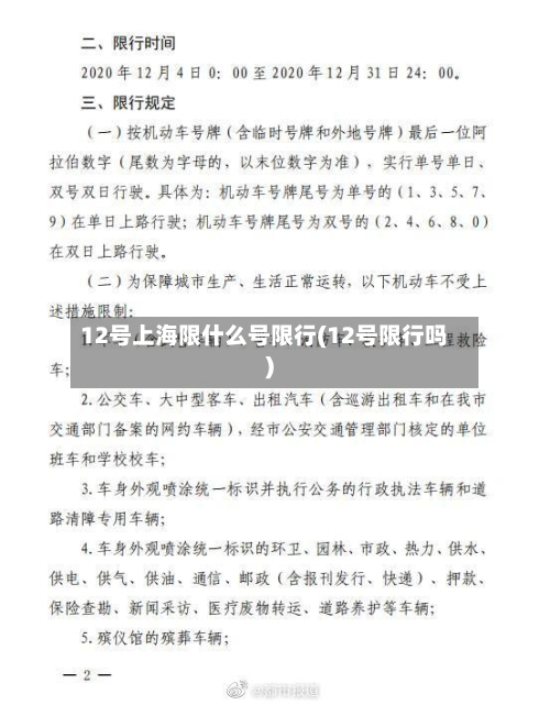 12号上海限什么号限行(12号限行吗)-第2张图片
