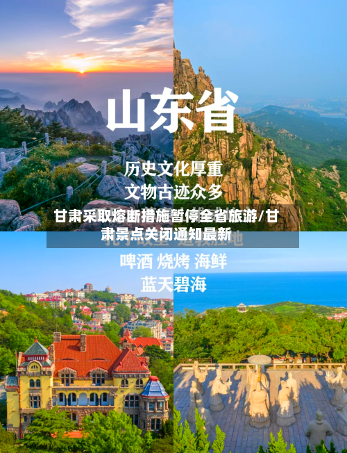 甘肃采取熔断措施暂停全省旅游/甘肃景点关闭通知最新-第3张图片