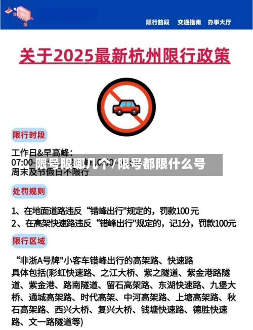 限号限哪几个/限号都限什么号-第2张图片