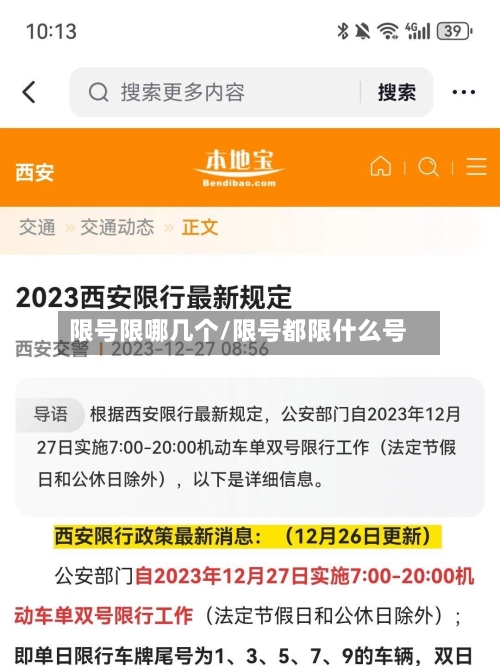 限号限哪几个/限号都限什么号