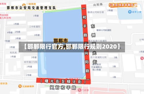 【邯郸限行官方,邯郸限行规则2020】-第2张图片
